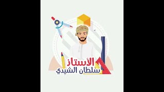 أساسيات5 أ سلطان الشيدي