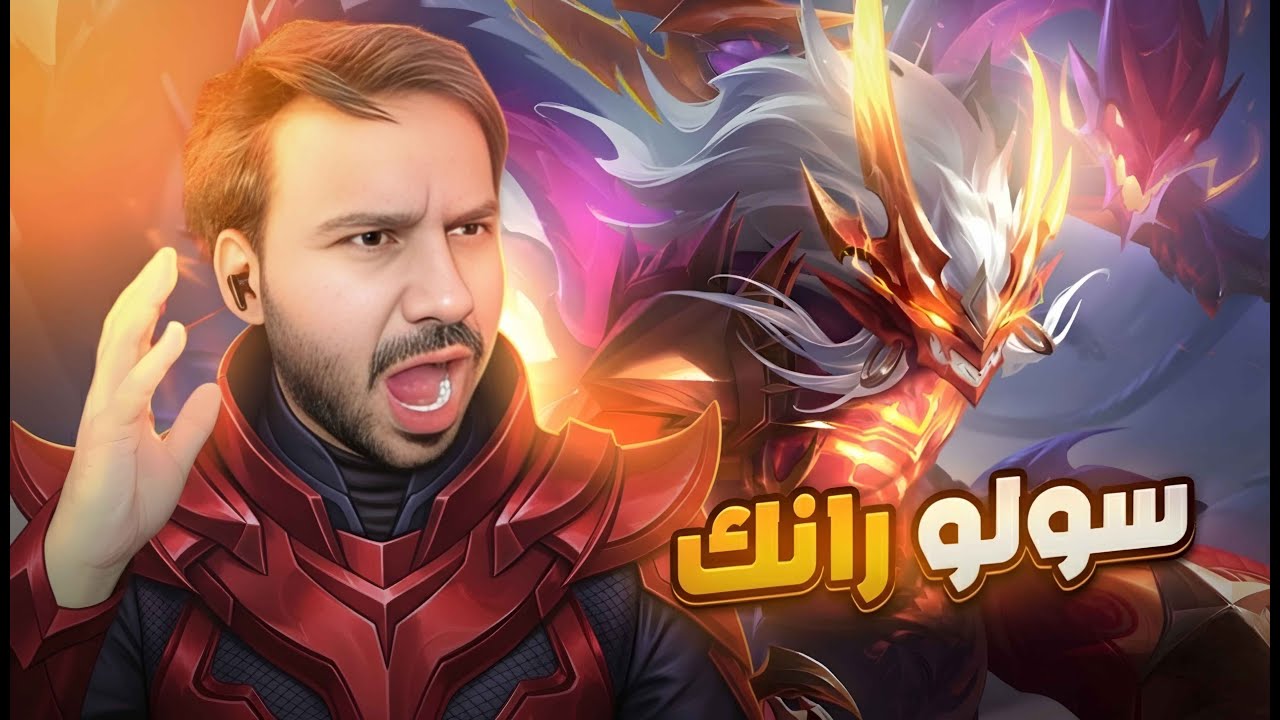 رجعنا للسولو رانك | موبايل ليجند