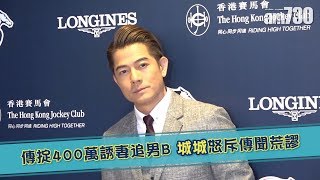 【娛樂】傳掟400萬誘妻追男B 城城怒斥傳聞荒謬 2019-12-09