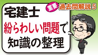 【宅建　重要過去問5】宅建士 紛らわしい問題で知識の整理