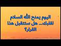 اليوم يمنح الله السلام لقلبك هل ستتقبل هذا القرار
