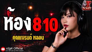 ห้อง 810 l คุณแบรนด์ หลอน l The Scary 9 ก.ค. 69 #Thescary