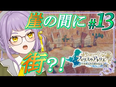 ⛺13【フィリスのアトリエDX】空に浮かぶ島へ！大規模な調合の予感？！【VTuber】