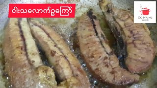 ငါးသ​လောက်ဥ​ကြော်(Fried Hilsa Roe)