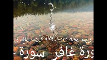 040 سورة غافر برواية ورش عن نافع