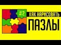 ЛУЧШИЙ СПОСОБ НАРИСОВАТЬ ПАЗЛЫ В КОРЕЛЕ.  СОБСТВЕННОЕ ИЗОБРЕТЕНИЕ.  Оцените! Corel DRAW.