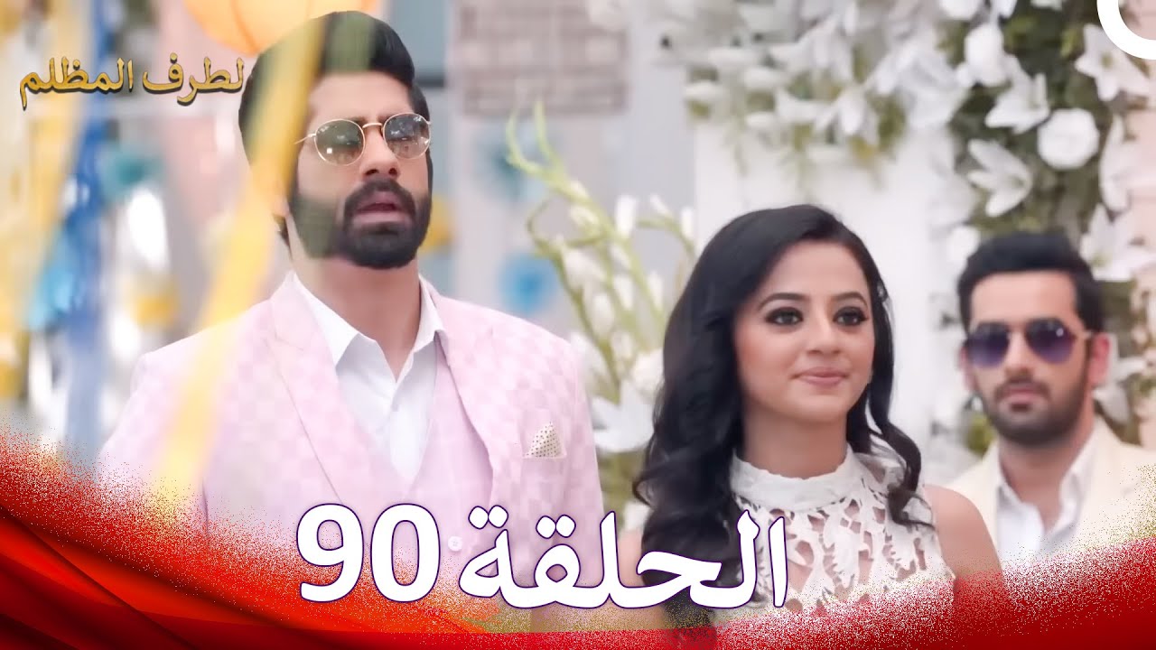 الطرف المظلم الحلقة   90 - الدبلجة العربية