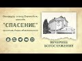 27 июля 2025 вечер Воскресное богослужение Церковь Спасение 27 июля 2025 вечер Воскресное богослужение Церковь Спасение
