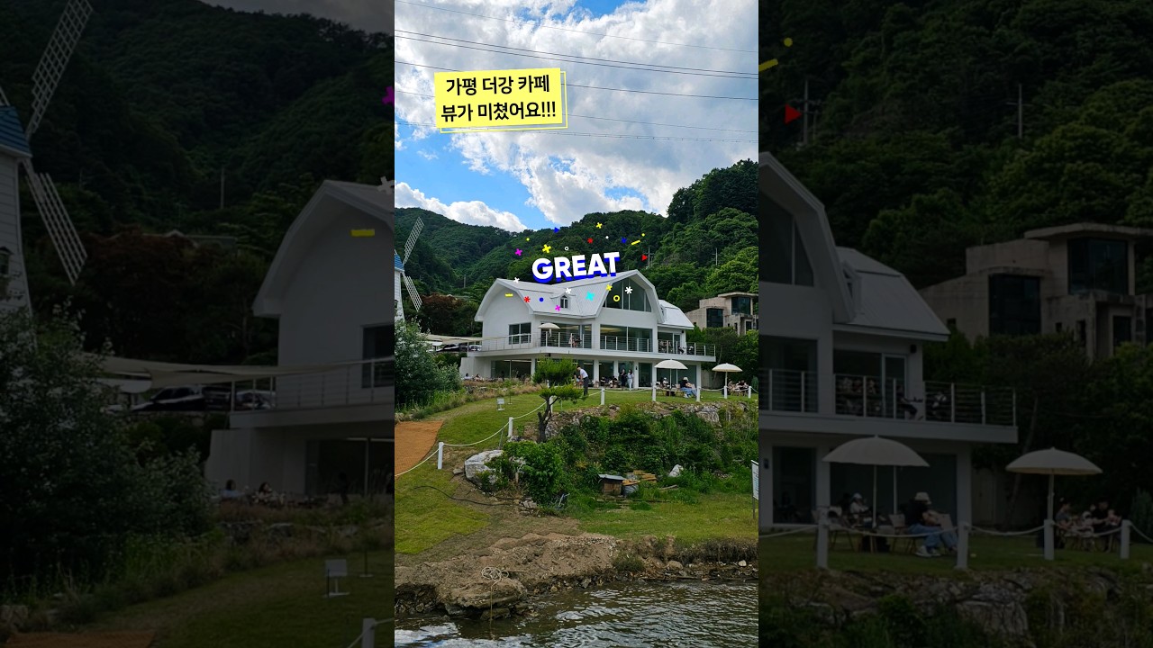 가평카페 '더강' 뷰맛집 카페🥰 #shorts #가평카페 #남이섬카페 #카페추천