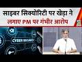 Pawan Khera Press Conference: साइबर सिक्योरिटी पर खेड़ा ने लगाए PM मोदी पर गंभीर आरोप
