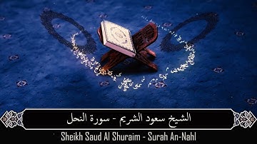 ~سورة النحل كاملة من أروع ما تلا الشيخ د.سعود الشريم لأحدث تلاواته ✨