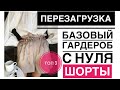 Часть 6. Актуальные шорты на лето, БАЗОВЫЕ МОДЕЛИ 2019