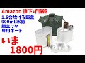 【Amazon値下げ】1800円キャンティーンカップ（ポーチフルセット）