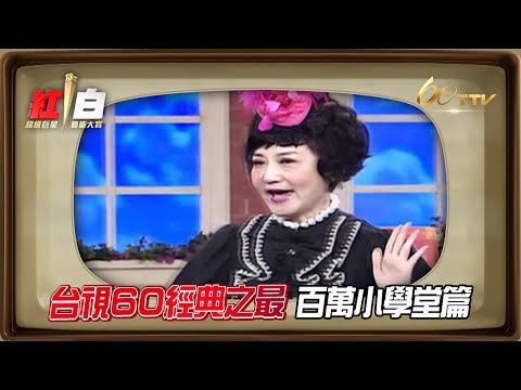 台視60經典之最-百萬小學堂篇【2022超級巨星紅白藝能大賞】