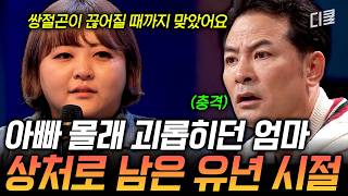 직업군인 아빠만 집을 비우면 시작된 악몽😨 친엄마의 학대와 새엄마의 차별이 평생 남긴 흔적😢 #김창옥쇼3