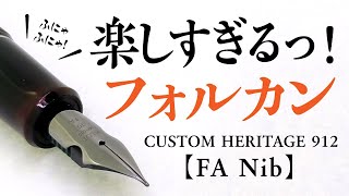 【万年筆】パイロット カスタム ヘリテイジ912 フォルカンニブを堪能する！ PILOT CUSTOM HERITAGE 912 FA NIB