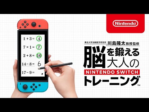 脳を鍛える大人のNintendo Switchトレーニング 紹介映像