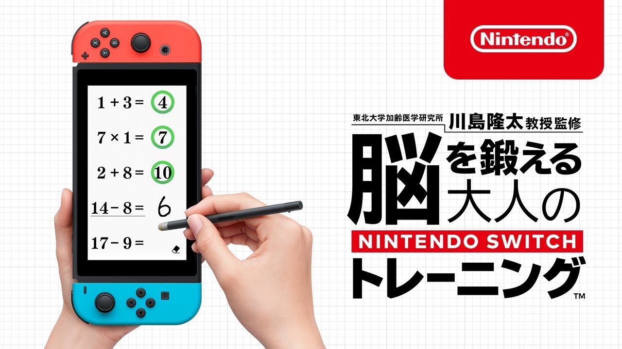 東北大学加齢医学研究所 川島隆太教授監修 脳を鍛える大人のNintendo Switchトレーニング