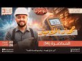 فيزياء تالتة ثانوي 2026 محاضرة 14 الأوميتر 