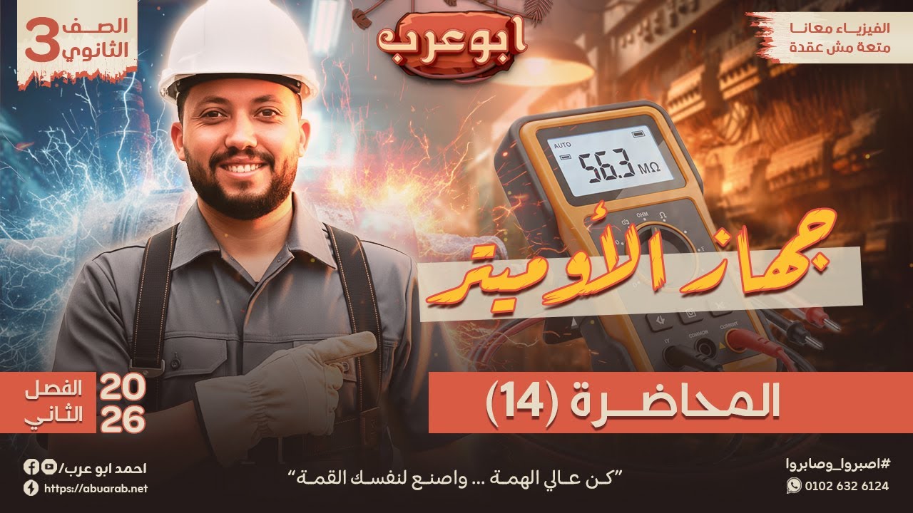 فيزياء تالتة ثانوي 2026🔥محاضرة (14) الأوميتر