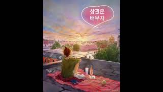 궁합. 상관 배우자운