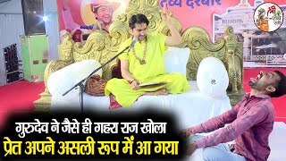 गुरुदेव ने जैसे ही गहरा राज खोला प्रेत अपने असली रूप में आ गया ~ Bageshwar Dham Sarkar | DivyaDarbar