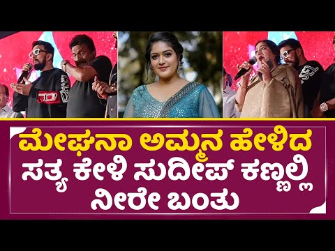 ಮೇಘನಾ ಅಮ್ಮನ ಹೇಳಿದ ಸತ್ಯ ಕೇಳಿ ಸುದೀಪ್ ಕಣ್ಣಲ್ಲಿ ನೀರೇ ಬಂತು | iccha Sudeep & Meghana Raj Mother truth|SStv ಮೇಘನಾ ಅಮ್ಮನ ಹೇಳಿದ ಸತ್ಯ ಕೇಳಿ ಸುದೀಪ್ ಕಣ್ಣಲ್ಲಿ ನೀರೇ ಬಂತು | iccha Sudeep & Meghana Raj Mother truth|SStv