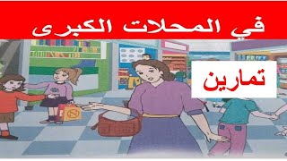 في المحلات الكبرى حل تمارين صفحة 35- 36 من دفتر الانشطة للغة العربية السنة الثانية ابتدائي