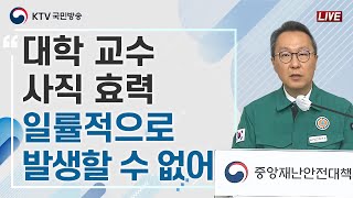 대학 교수 사직 효력 일률적으로 발생할 수 없어｜의사 집단행동 중앙재난안전대책본부 브리핑 (24.4.24.)