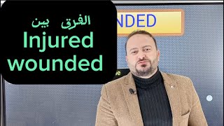 الفرق بين injured و wounded  ثانوية_عامة  احمد_حسن