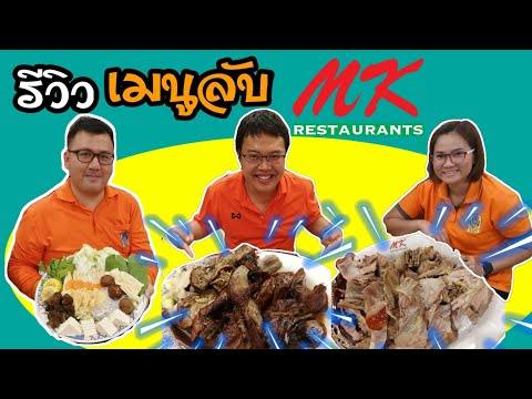 รีวิว เมนูลับ MK restuarant