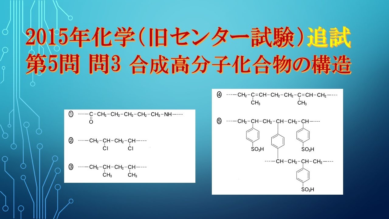 共通テスト（旧センター試験）過去問解説 化学 2015年追試 第5問 問3