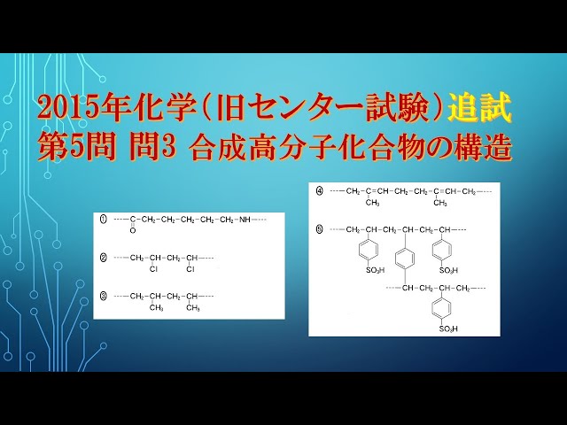 共通テスト（旧センター試験）過去問解説 化学 2015年追試 第5問 問3