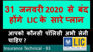 31 जनवरी 2020 से बंद होंगे LIC के सारे प्लान |कौनसी पॉलिसी अभी लें