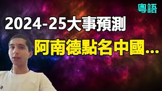 🔥🔥2024-25年大事預測❗阿南德