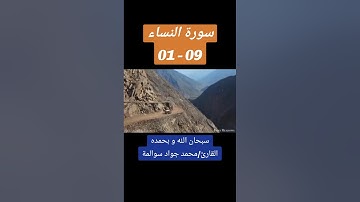 سورة النساء 01-09: القارئ/محمد جواد سوالمة