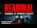 REANIMAL — Это извинение за Little Nightmares 3?
