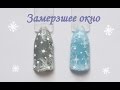 Дизайн ногтей гель-лаком. Замерзшее окно. Морозные узоры на стекле | How to DIY Winter Nails