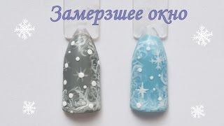 Дизайн ногтей гель-лаком. Замерзшее окно. Морозные узоры на стекле | How to DIY Winter Nails