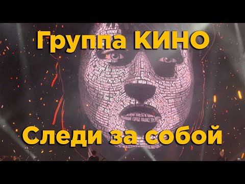 Кино - Следи за собой | Концерт в Москве | 24 мая 2024 | ВТБ Арена