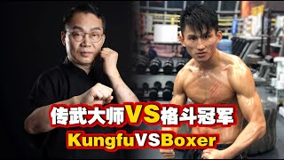 Kungfu Master vs Boxer/传统武术内家拳vs职业格斗冠军/朱春平vs李联邦