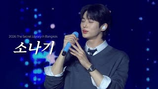 260816 변우석 방콕 팬미팅 소나기 full ver.