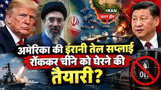 Hormuz में बढ़ा तनाव, ईरानी तेल टैंकरों पर हमलों से चीन की रिफाइनरियों पर क्यों आया संकट?