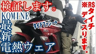 【Motovlog/検証系 】2017-2018 KOMINE最新電熱ウェアが凄過ぎた。ホッカイロで頑張るのはそこまでだ。