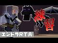【#マイクラ #エンドラ討伐 】 58日目　エンドラRTAの練習　今日は軽めに