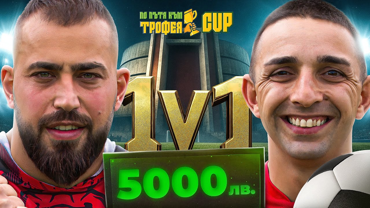 ПО ПЪТЯ КЪМ ТРОФЕЯ CUP - ПЛЕВЕН