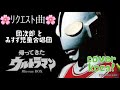 23'🌸リクエスト曲🌸帰ってきたウルトラマン🌠 団次郎とみすず児童合唱団 cover🎤koza!&amp;🦜コザちゃん