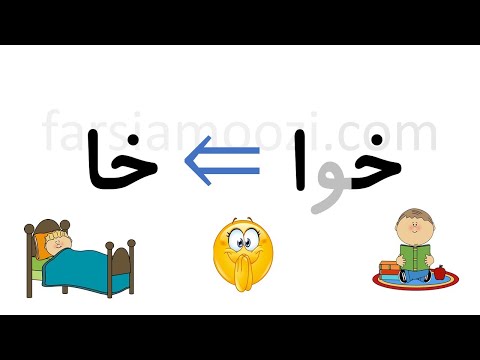 درس ۳۱ نشانه خوا آموزش الفبای فارسی با فیلم و بازی