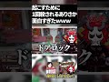 【悪魔】ありさかを蘇生したいが為にあえて殺すなるせとそれを眺めてるうるかが面白すぎたwww #なるせ