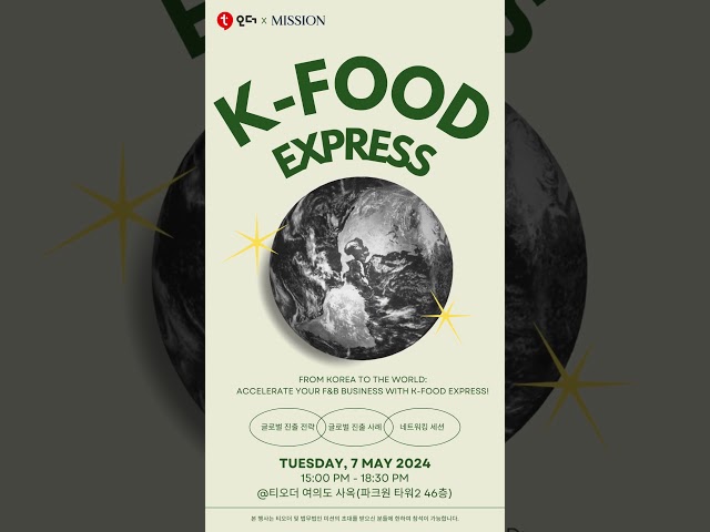 🌎[티오더X법무법인 미션] 한국 F&B 글로벌 진출, K-Food Express와 함께 출발해요! ✅참가 신청: https://event-us.kr/m/81490/16383